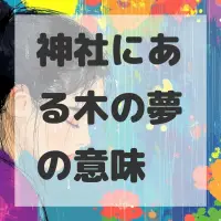 神社にある木の夢のサムネイル画像