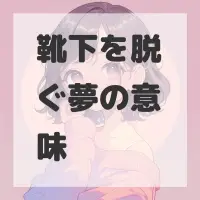 靴下を脱ぐ夢のサムネイル画像