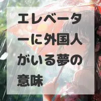 エレベーターに外国人がいる夢のサムネイル画像
