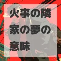 火事の隣家の夢のサムネイル画像