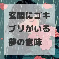 玄関にゴキブリがいる夢のサムネイル画像