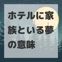 ホテルに家族といる夢のサムネイル画像