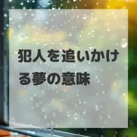 犯人を追いかける夢のサムネイル画像