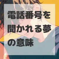電話番号を聞かれる夢のサムネイル画像