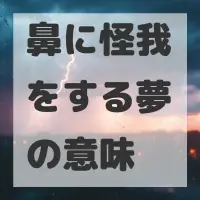 鼻に怪我をする夢のサムネイル画像