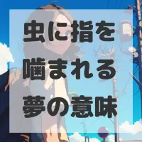 虫に指を噛まれる夢のサムネイル画像