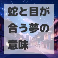 蛇と目が合う夢のサムネイル画像