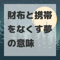 財布と携帯をなくす夢のサムネイル画像