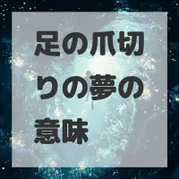 足の爪切りの夢のサムネイル画像