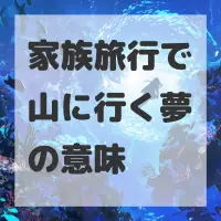 家族旅行で山に行く夢のサムネイル画像