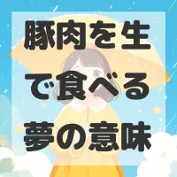 豚肉を生で食べる夢のサムネイル画像