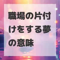職場の片付けをする夢のサムネイル画像