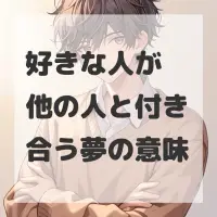 好きな人が他の人と付き合う夢のサムネイル画像