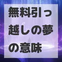 無料引っ越しの夢のサムネイル画像