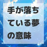 手が落ちている夢のサムネイル画像