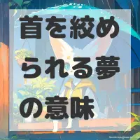 首を絞められる夢のサムネイル画像