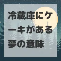 冷蔵庫にケーキがある夢のサムネイル画像