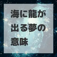 海に龍が出る夢のサムネイル画像