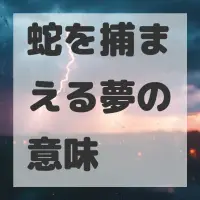 蛇を捕まえる夢のサムネイル画像