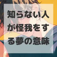 知らない人が怪我をする夢のサムネイル画像