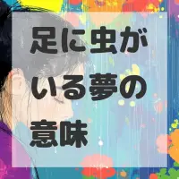 足に虫がいる夢のサムネイル画像
