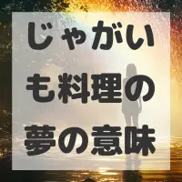 じゃがいも料理の夢のサムネイル画像