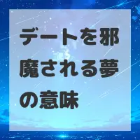 デートを邪魔される夢のサムネイル画像