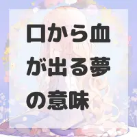 口から血が出る夢のサムネイル画像