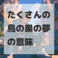 たくさんの鳥の巣の夢のサムネイル画像