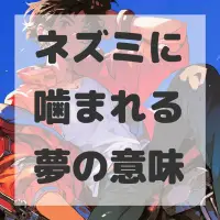 ネズミに噛まれる夢のサムネイル画像