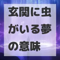 玄関に虫がいる夢のサムネイル画像