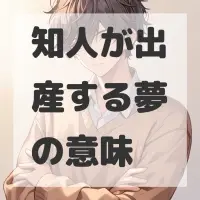 知人が出産する夢のサムネイル画像