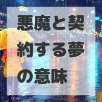 悪魔と契約する夢のサムネイル画像
