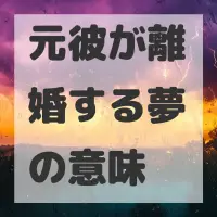 元彼が離婚する夢のサムネイル画像