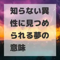 知らない異性に見つめられる夢のサムネイル画像