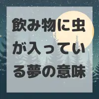 飲み物に虫が入っている夢のサムネイル画像