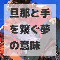 旦那と手を繋ぐ夢のサムネイル画像