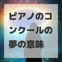 ピアノのコンクールの夢のサムネイル画像