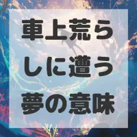 車上荒らしに遭う夢のサムネイル画像
