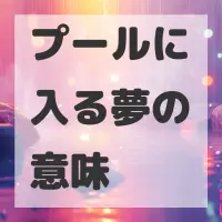 プールに入る夢のサムネイル画像