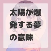 太陽が爆発する夢のサムネイル画像