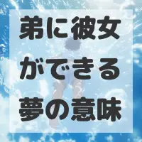 弟に彼女ができる夢のサムネイル画像