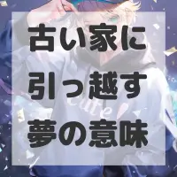 古い家に引っ越す夢のサムネイル画像