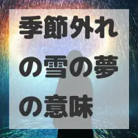 季節外れの雪の夢のサムネイル画像