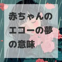 赤ちゃんのエコーの夢のサムネイル画像