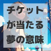 チケットが当たる夢のサムネイル画像
