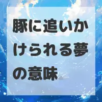 豚に追いかけられる夢のサムネイル画像