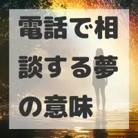 電話で相談する夢のサムネイル画像