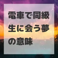 電車で同級生に会う夢のサムネイル画像