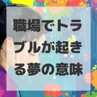 職場でトラブルが起きる夢のサムネイル画像